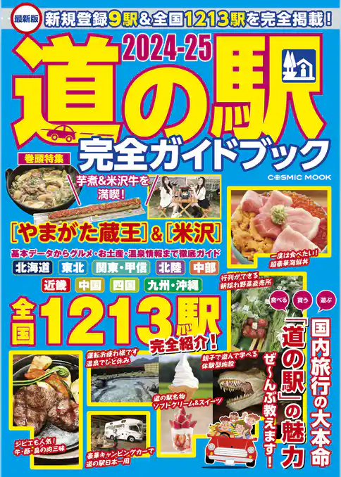 最新版 道の駅完全ガイドブック2024-25