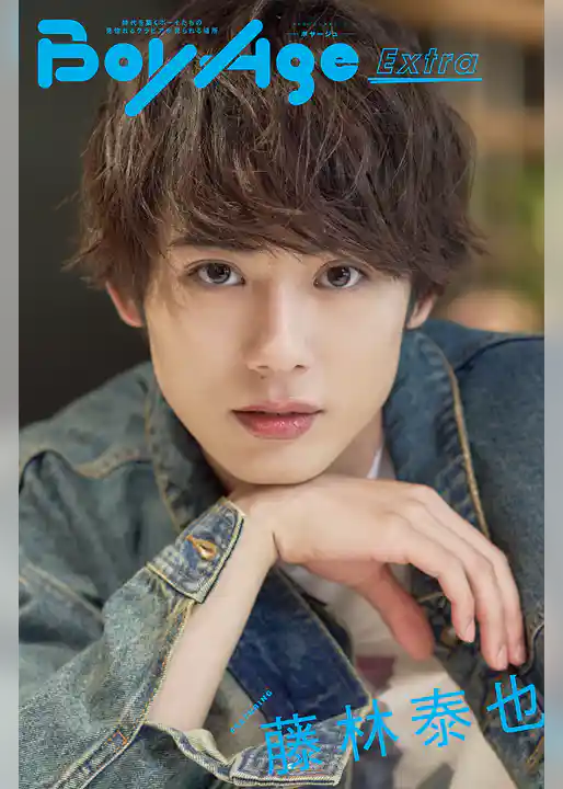 BoyAge-ボヤージュ- Extra 藤林泰也
