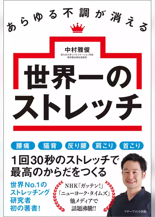 あらゆる不調が消える世界一のストレッチ