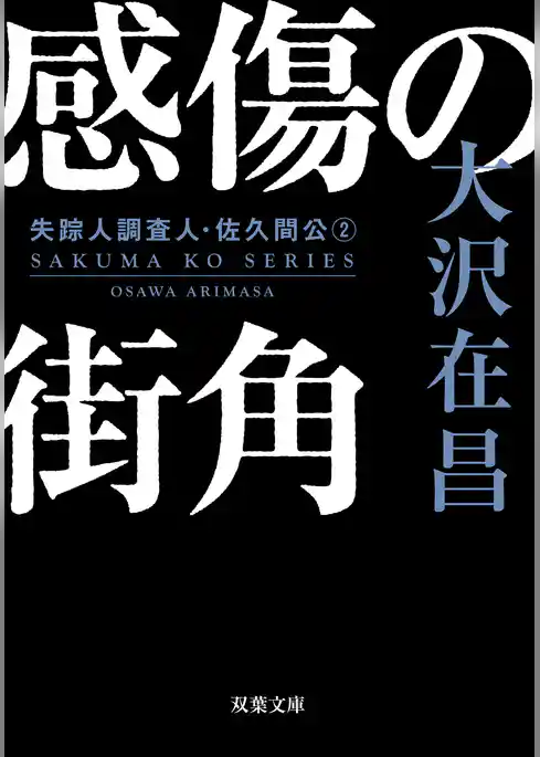 感傷の街角〈新装版〉 失踪人調査人・佐久間公 : 2