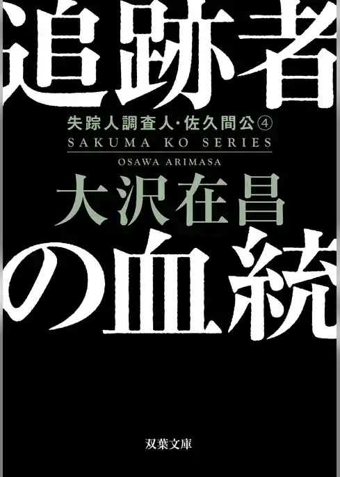 失踪人調査人・佐久間公