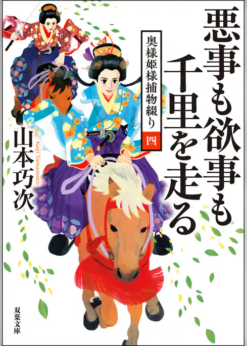 奥様姫様捕物綴り