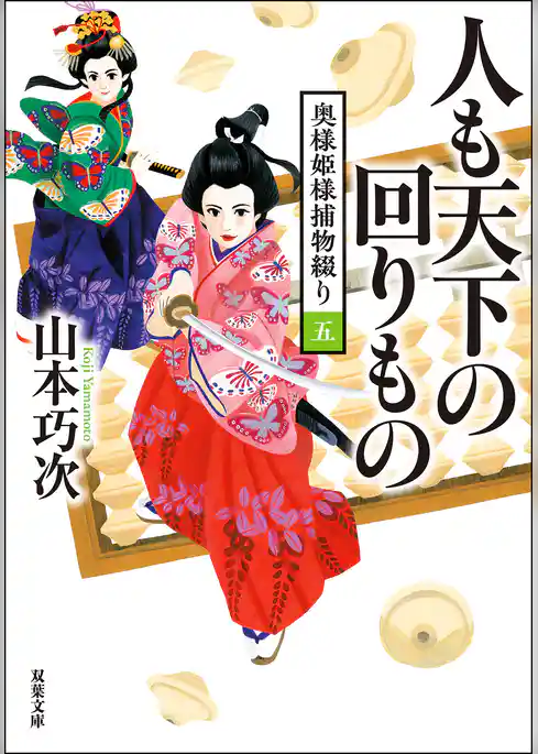 奥様姫様捕物綴り