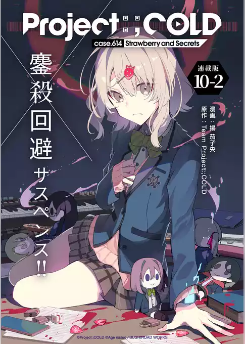 Project:；COLD case.614 Strawberry and secrets 連載版