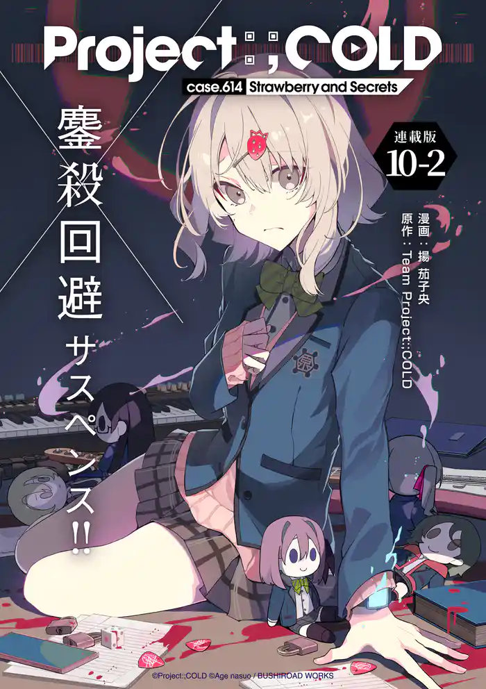 Project:;COLD case.614 Strawberry and secrets 連載版:10-2