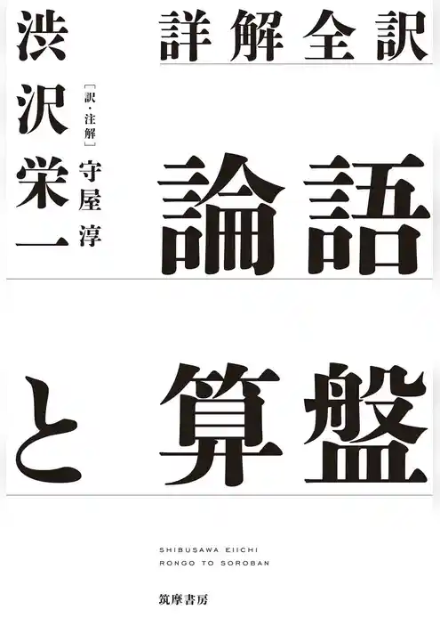 詳解全訳　論語と算盤