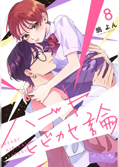ハートヒビカセ論　ベツフレプチ
