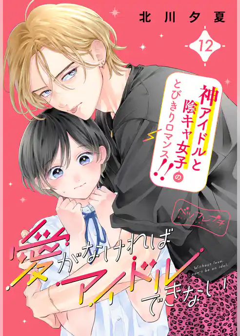 愛がなければアイドルできない　ベツフレプチ