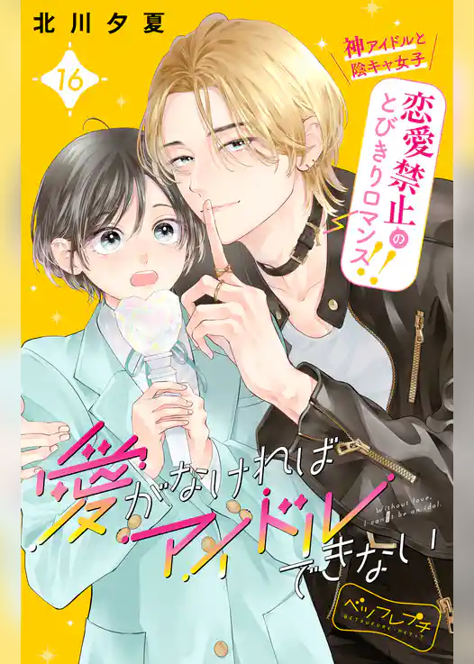 愛がなければアイドルできない　ベツフレプチ