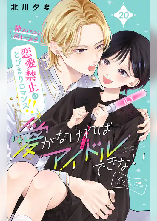 愛がなければアイドルできない　ベツフレプチ