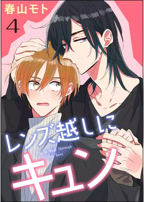 レンズ越しにキュン（分冊版）