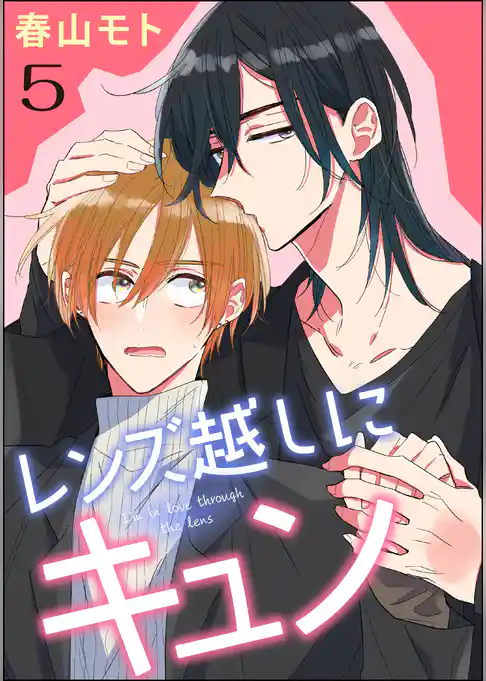 レンズ越しにキュン（分冊版）