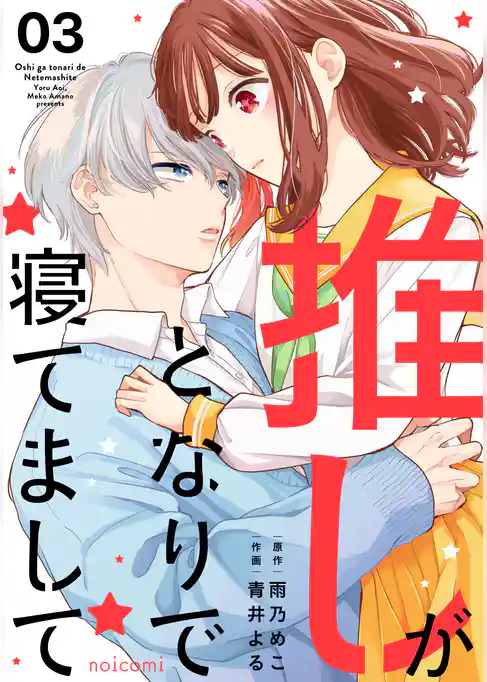 推しがとなりで寝てまして