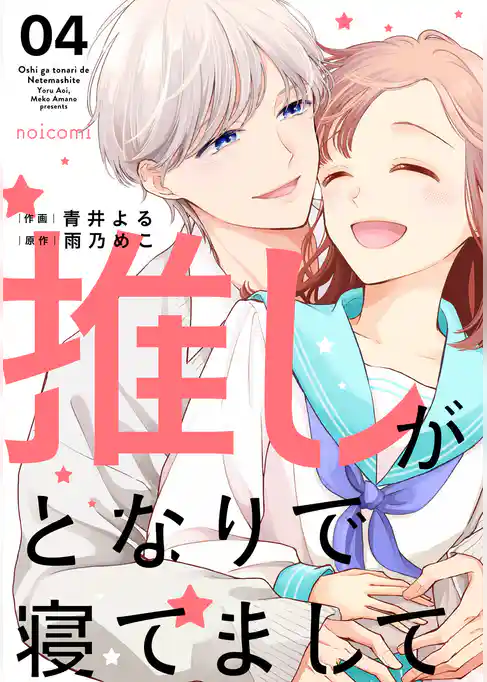 推しがとなりで寝てまして