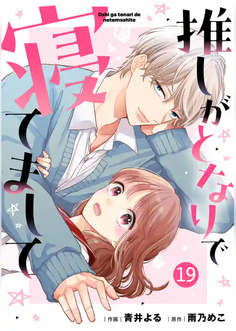 noicomi推しがとなりで寝てまして