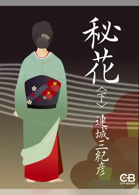 秘花