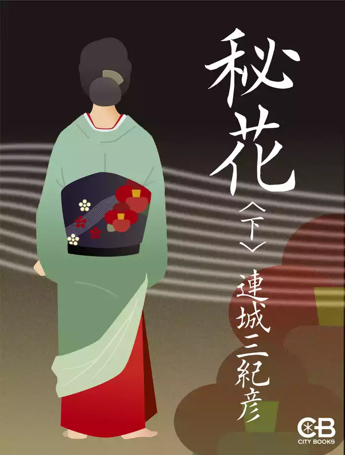 秘花〈下〉