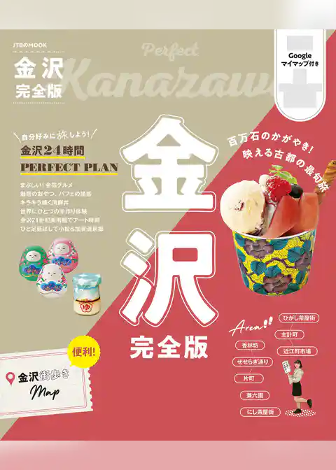 金沢完全版（2025年版）