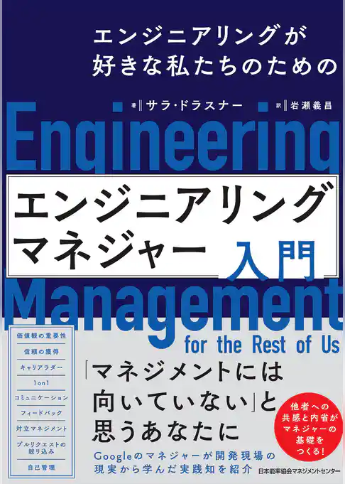 エンジニアリングが好きな私たちのための　エンジニアリングマネジャー入門