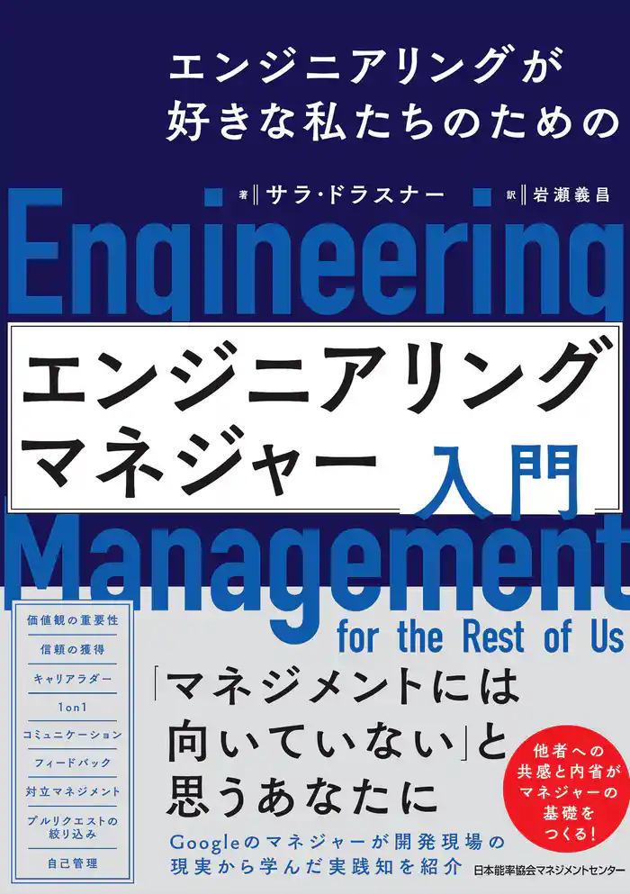 エンジニアリングが好きな私たちのための エンジニアリングマネジャー入門
