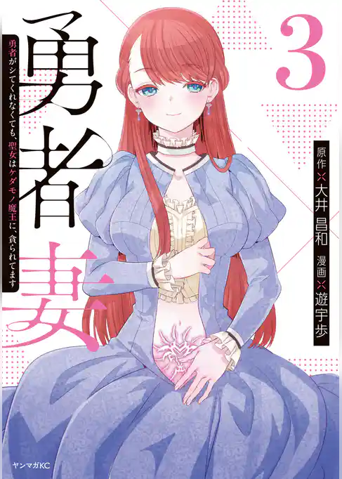 勇者妻　勇者がシてくれなくても、聖女はケダモノ魔王に、貪られてます