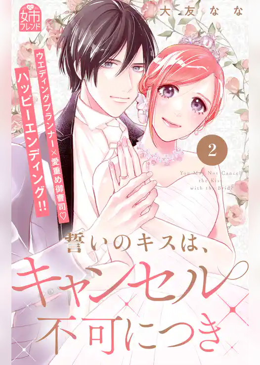 誓いのキスは、キャンセル不可につき
