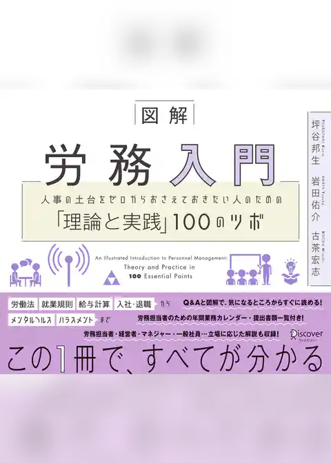 図解 労務入門 人事の土台をゼロからおさえておきたい人のための「理論と実践」100のツボ
