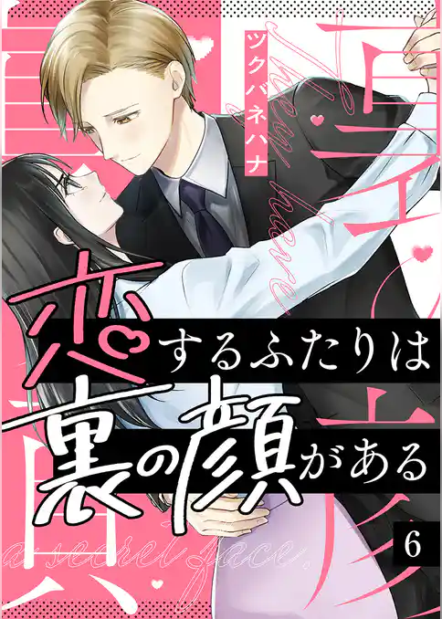 恋するふたりは裏の顔がある