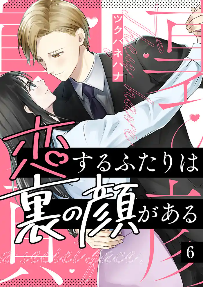 恋するふたりは裏の顔がある 6巻