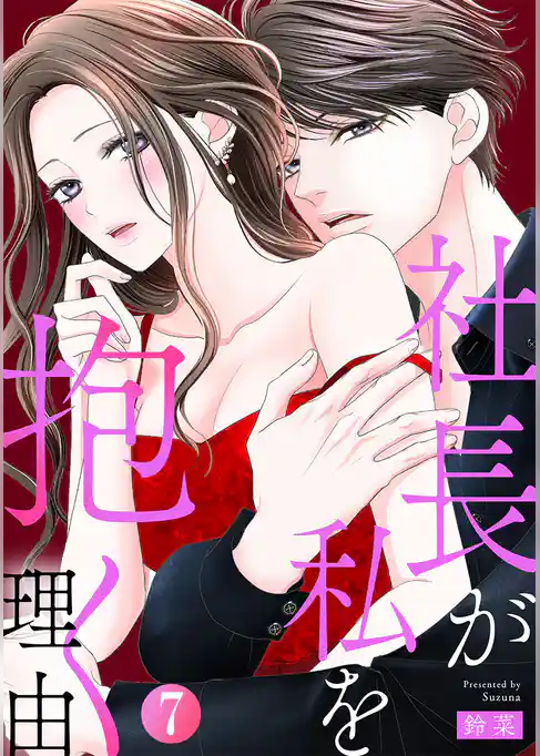 社長が私を抱く理由