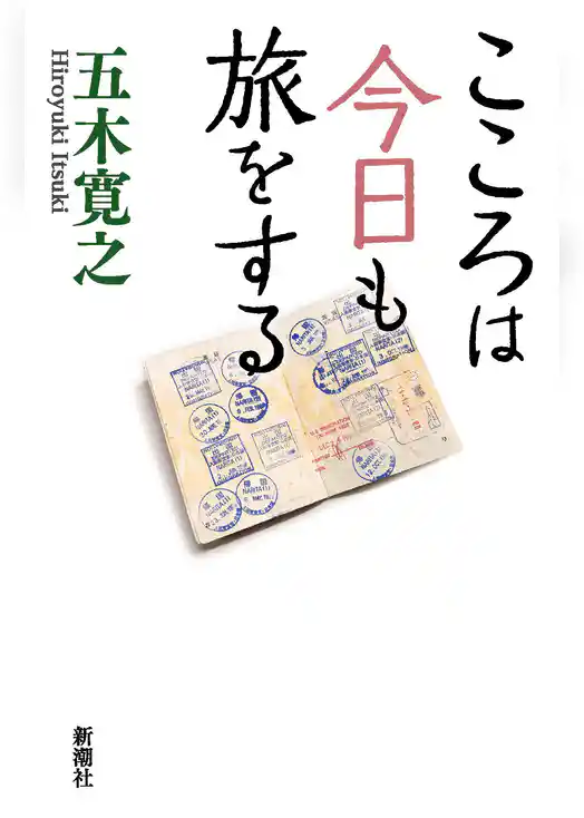 こころは今日も旅をする