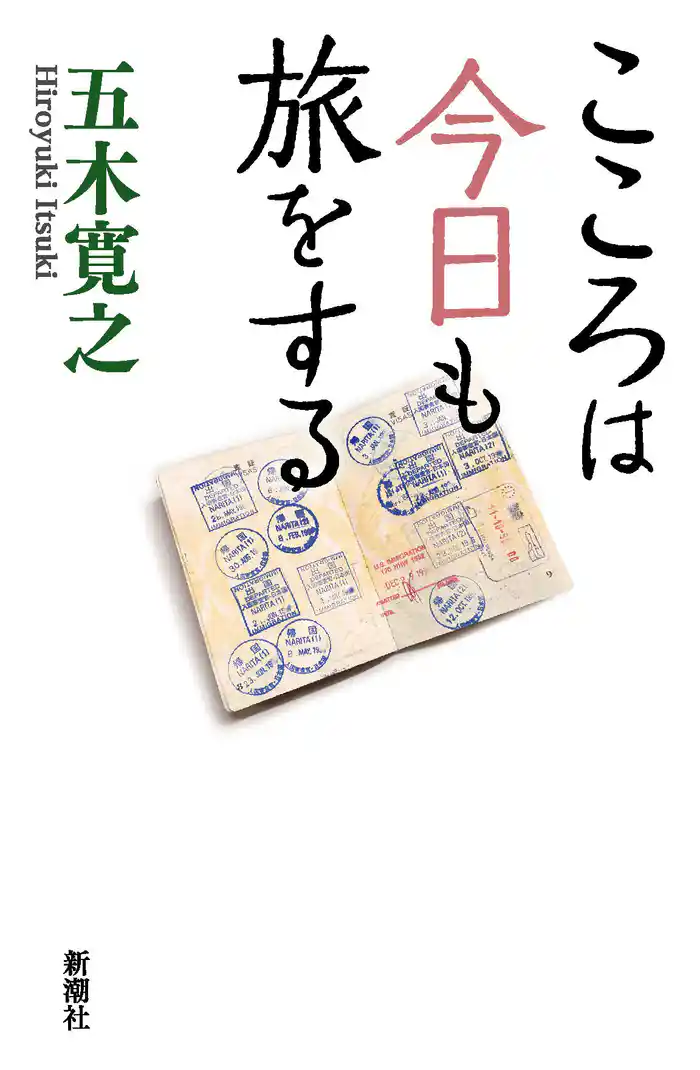 こころは今日も旅をする