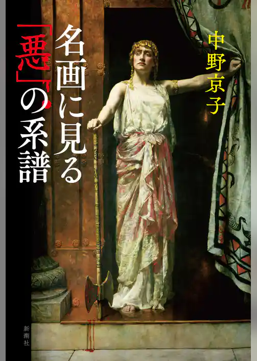 名画に見る「悪」の系譜