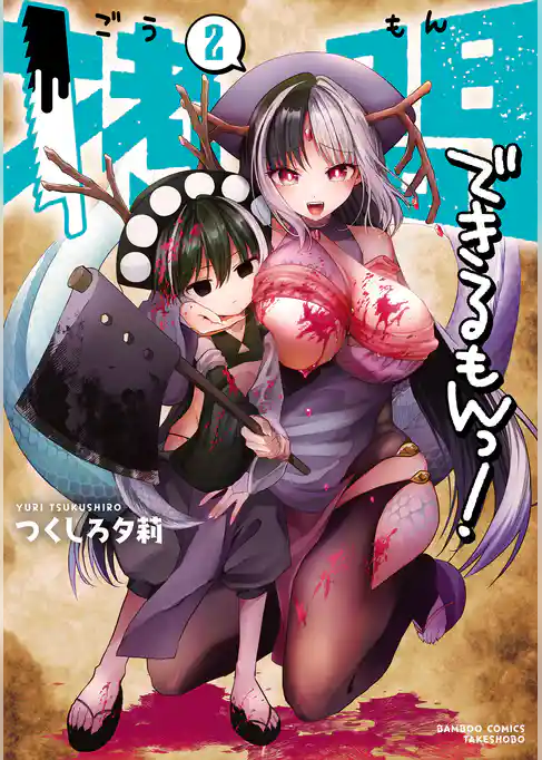 拷問できるもんっ！