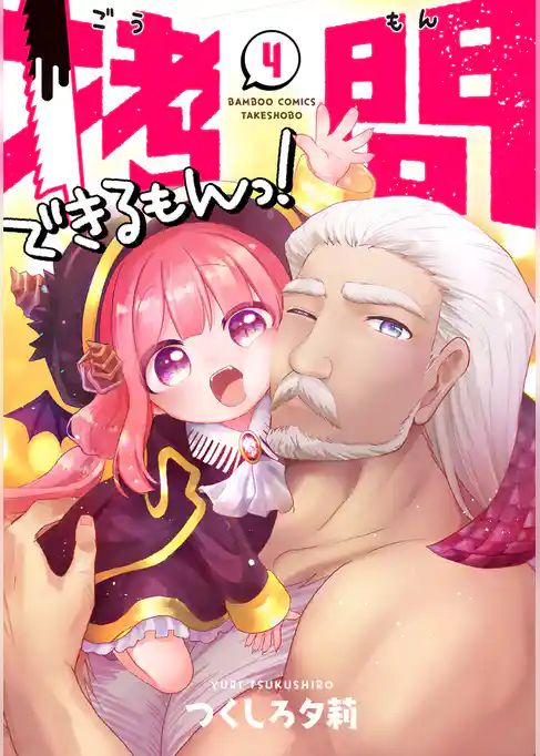 拷問できるもんっ！