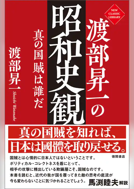 渡部昇一の昭和史観　真の国賊は誰だ
