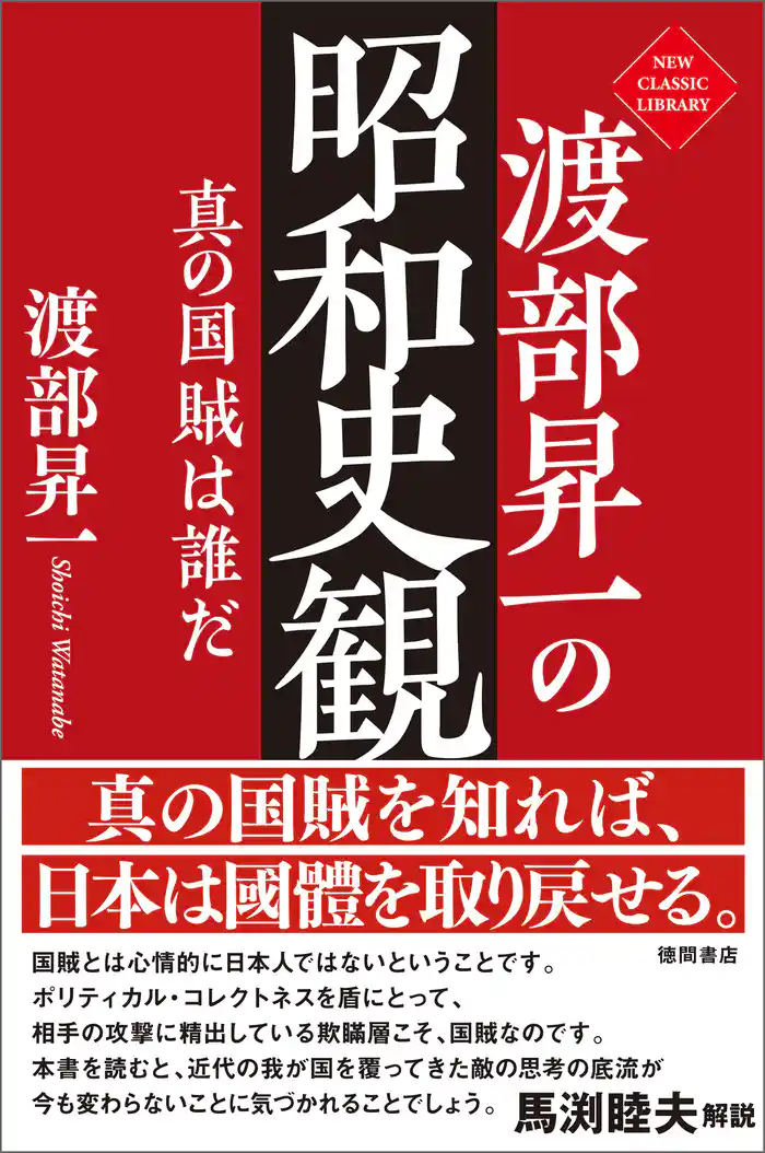 渡部昇一の昭和史観 真の国賊は誰だ