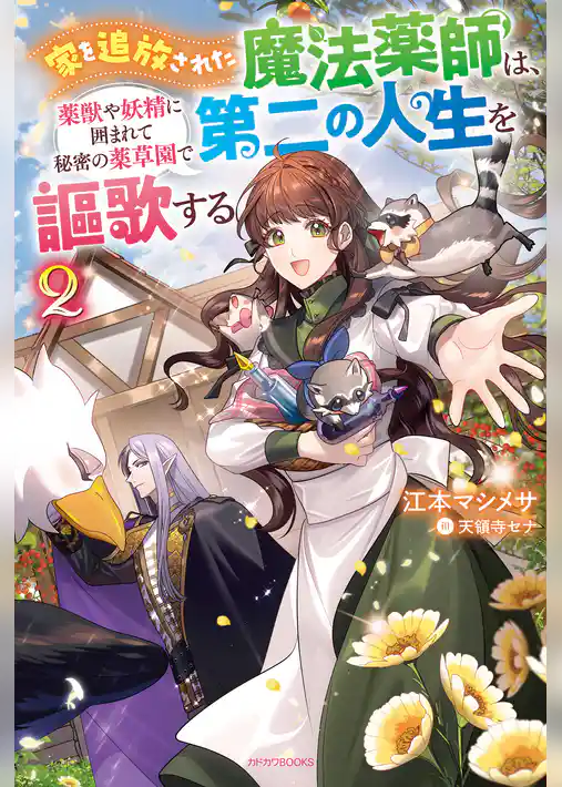 家を追放された魔法薬師は、薬獣や妖精に囲まれて秘密の薬草園で第二の人生を謳歌する
