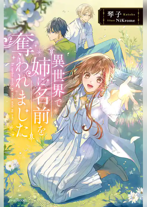 異世界で姉に名前を奪われました