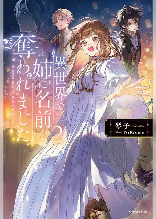 異世界で姉に名前を奪われました