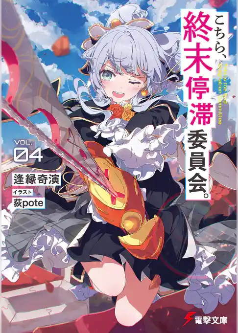 こちら、終末停滞委員会。