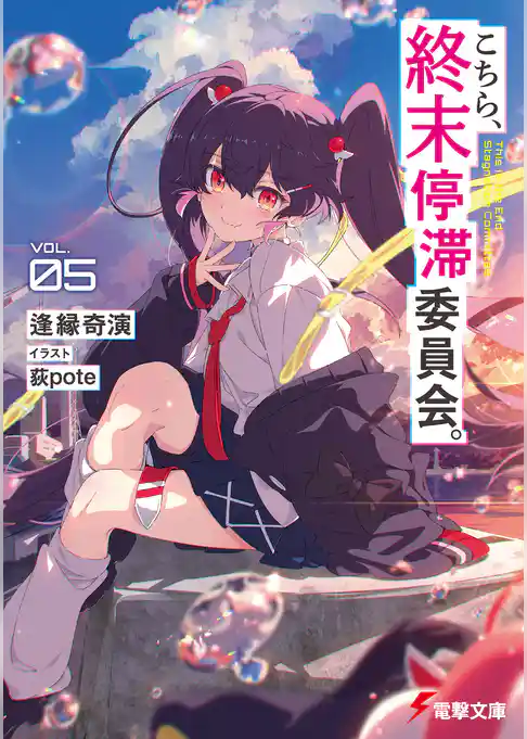 こちら、終末停滞委員会。