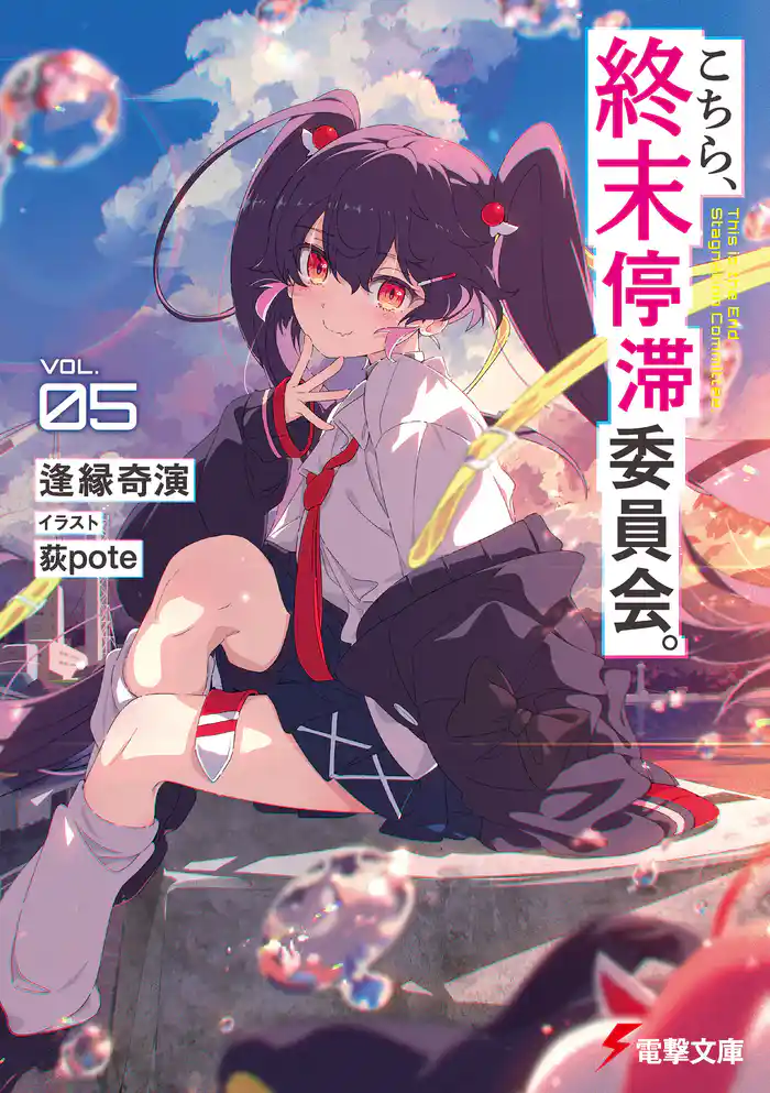 こちら、終末停滞委員会。５