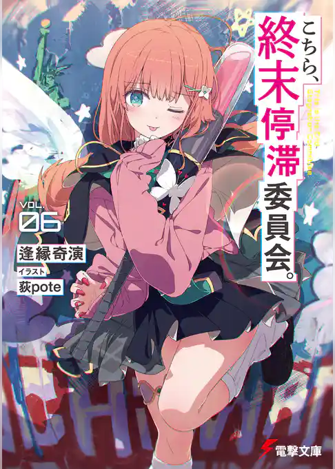 こちら、終末停滞委員会。
