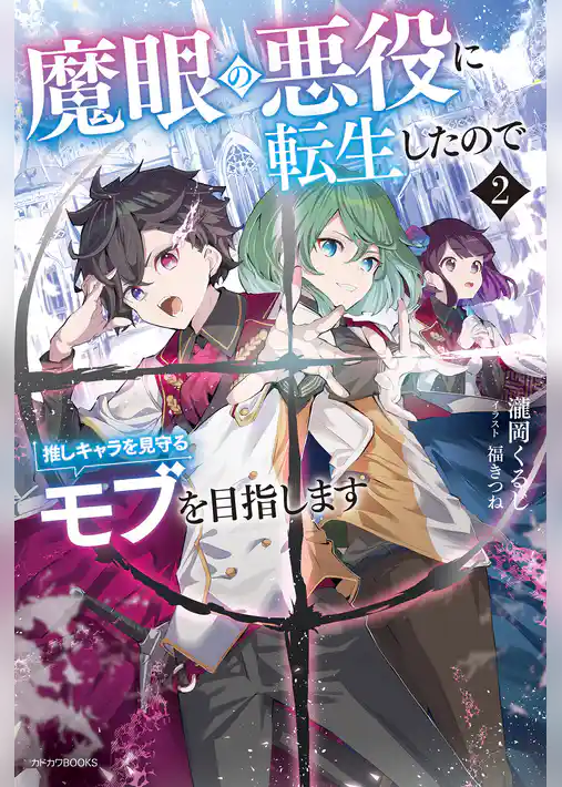 魔眼の悪役に転生したので推しキャラを見守るモブを目指します