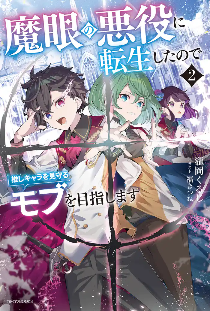 魔眼の悪役に転生したので推しキャラを見守るモブを目指します ２