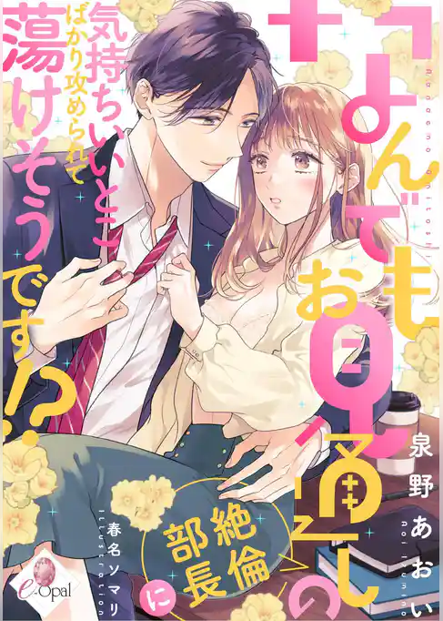 なんでもお見通しの絶倫部長に気持ちいいとこばかり攻められて蕩けそうです！？