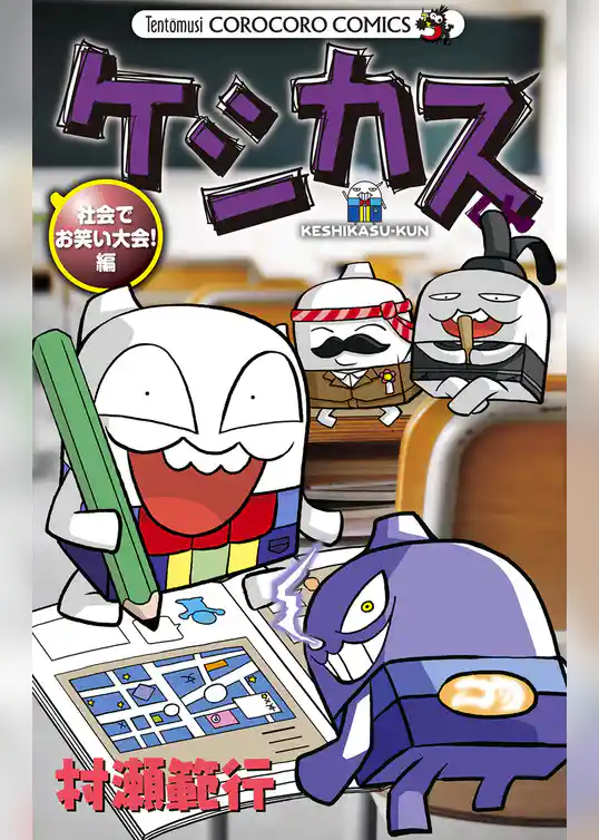 ケシカスくん 社会でお笑い大会！編