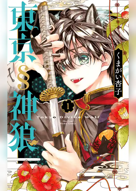 東京§神狼