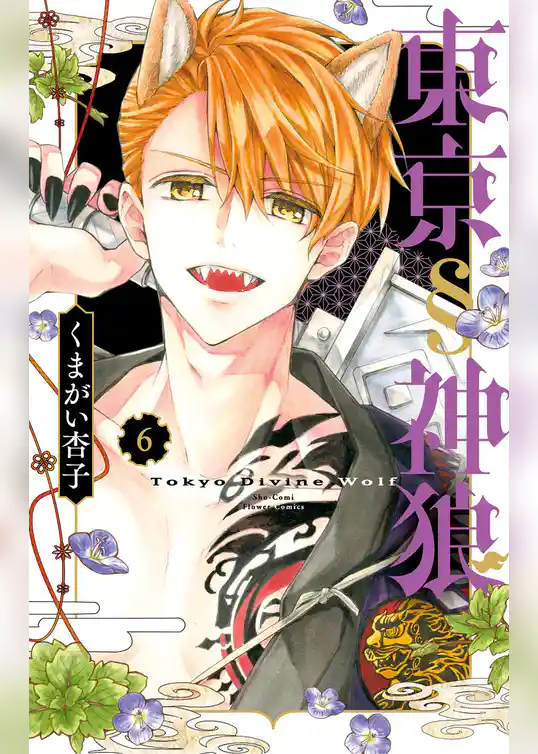 東京§神狼